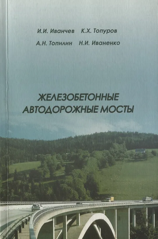 Книга Железобетонные автодорожные мосты () — 1