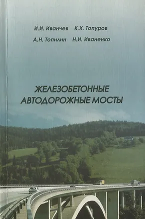 Книга Железобетонные автодорожные мосты ()