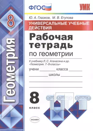 Рабочая тетрадь по геометрии. 8 Атанасян. ФГОС (к новому учебнику) — 7576011 — 1