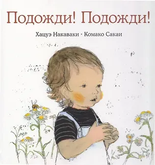 Книга Подожди! Подожди! (Комако Сакаи, Хацуэ Накаваки)