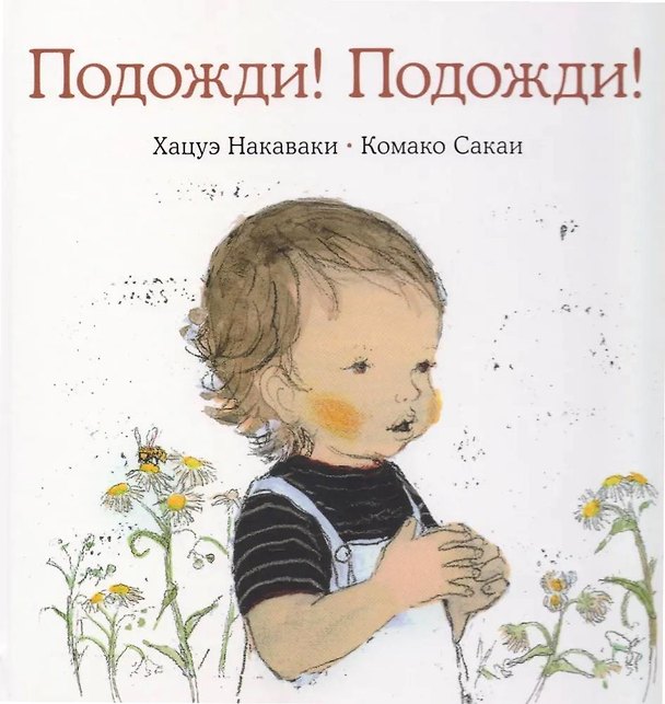 Книга Подожди! Подожди! (Комако Сакаи, Хацуэ Накаваки) — 1