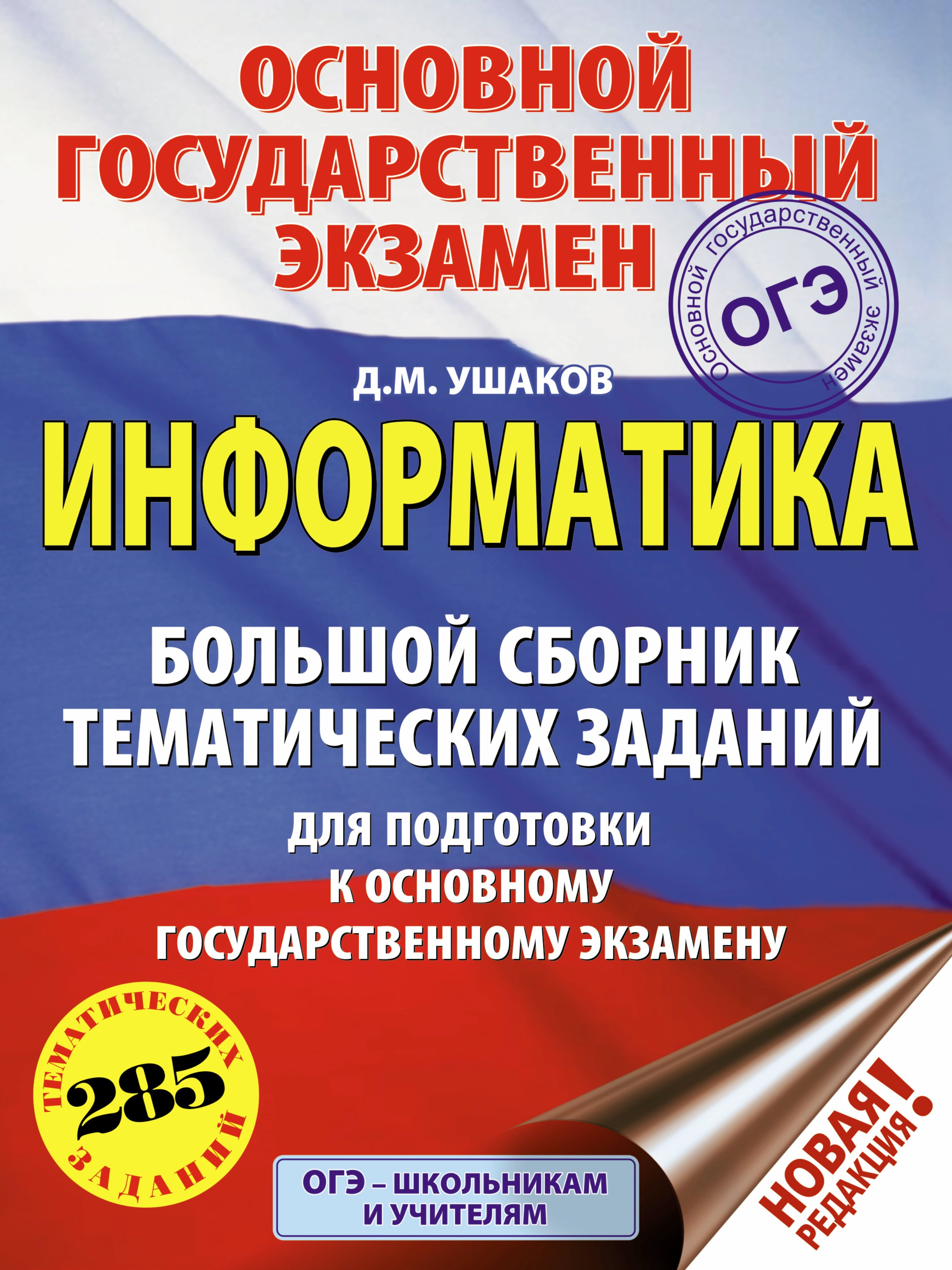 

ОГЭ. Информатика (60х84/8) Большой сборник тематических заданий для подготовки к основному государственному экзамену