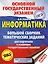 ОГЭ. Информатика (60х84/8) Большой сборник тематических заданий для подготовки к основному государственному экзамену — 2755365 — 1