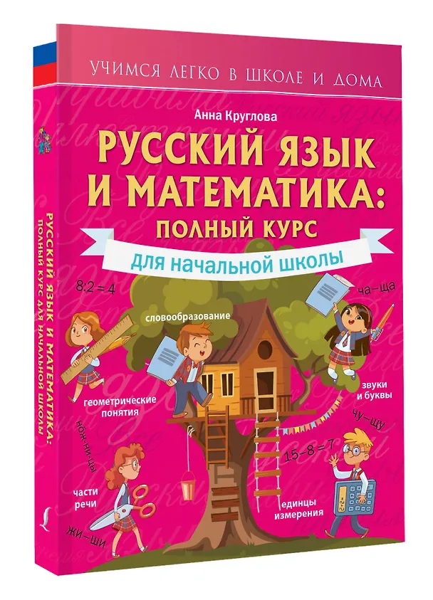 Книга Русский язык и математика: полный курс для начальной школы (Анна Круглова) — 4