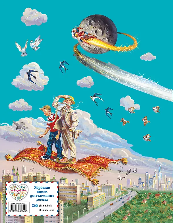 Книга Старик Хоттабыч (Лазарь Лагин) — 2