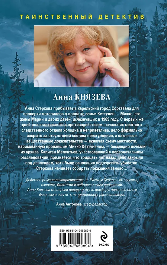 Книга Забытое дело Калевалы (Анна Князева) — 2