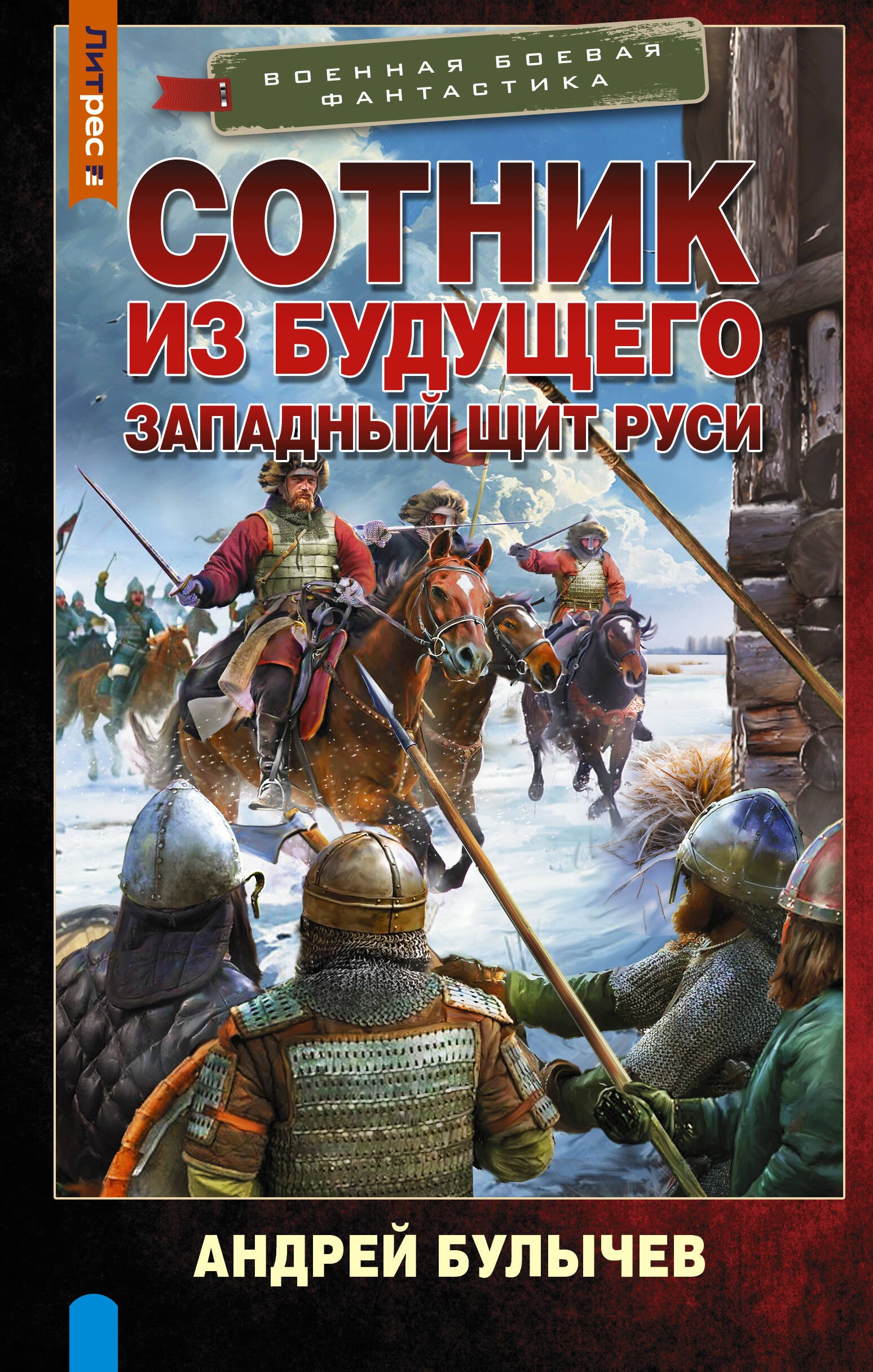 Андрей Владимирович Булычев Сотник из будущего. Западный щит Руси
