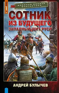 Сотник из будущего. Западный щит Руси