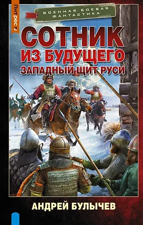 Книга Сотник из будущего. Западный щит Руси (Андрей Булычев)
