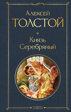 Книга Князь Серебряный (Алексей Толстой)