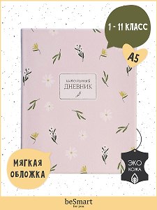 Дневник школьный Be Smart, April, розовый