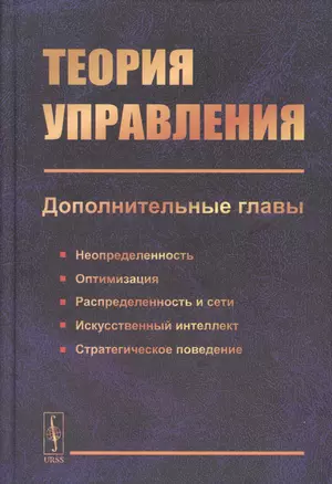 Теория управления (дополнительные главы). Учебное пособие — 2750274 — 1