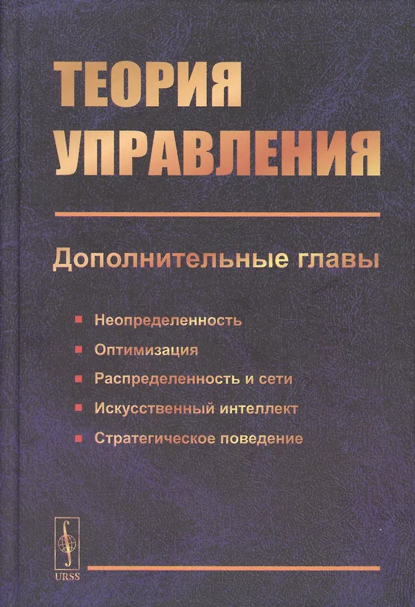 Книга Теория управления (дополнительные главы). Учебное пособие () — 1