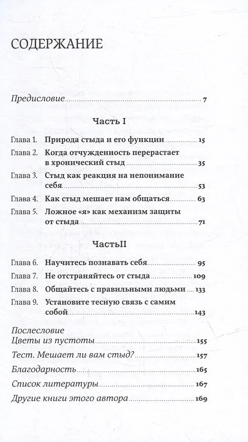 Книга Чувство стыда: Как перестать бояться быть неправильно воспринятым (Илсе Санд) — 2
