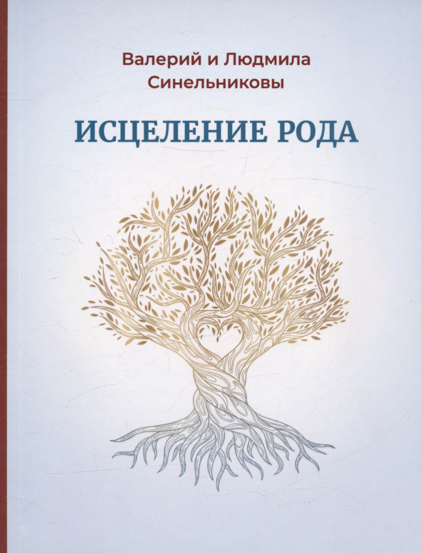 

Исцеление Рода. Практическое пособие по исцелению вашего Рода