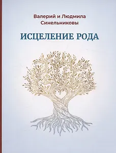 Исцеление Рода. Практическое пособие по исцелению вашего Рода