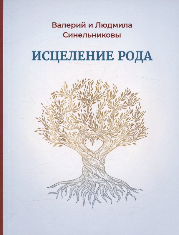 Книга Исцеление Рода. Практическое пособие по исцелению вашего Рода (Людмила Синельникова, Валерий Синельников) — 1