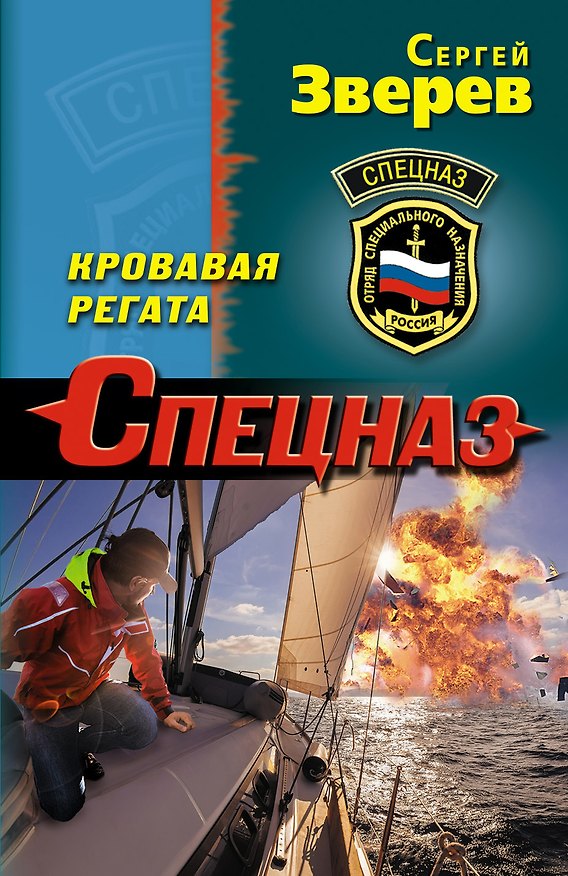 Книга Кровавая регата (Сергей Зверев) — 1