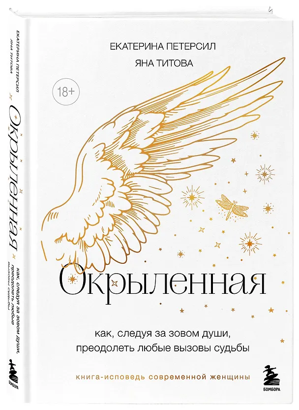 Книга Окрыленная. Книга-исповедь женщин нового поколения (Екатерина Петерсил, Яна Титова) — 5