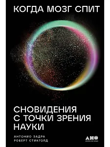 Когда мозг спит: Сновидения с точки зрения науки