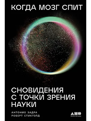 Книга Когда мозг спит: Сновидения с точки зрения науки (Антонио Задра, Роберт Стикголд)