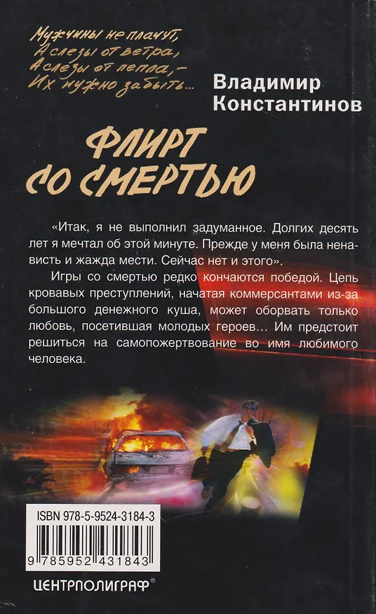 Книга Флирт со смертью (Владимир Константинов) — 2