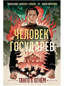 Человек государев. Книга 1. Танго с огнем