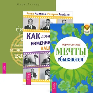 Как добиться успеха + Мечты сбываются! + Дзен бизнес-управления (Комплект из 3 книг)