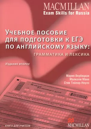 Учебное пособие для подготовки к ЕГЭ по английскому языку: грамматика и лексика. 2 -е изд./ Книга для учителя — 2547150 — 1