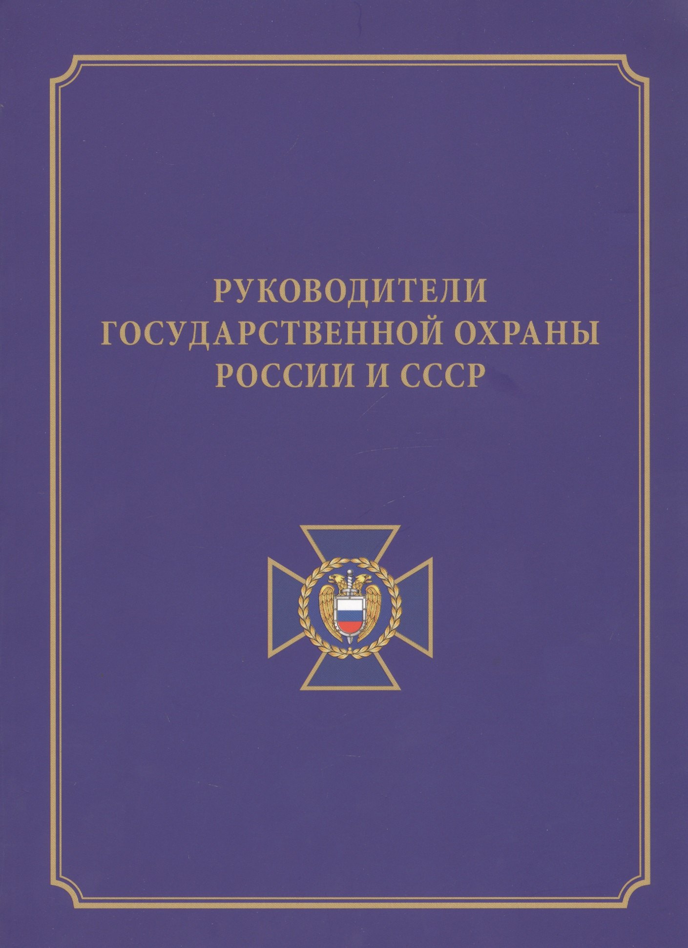 

Руководители государственной охраны России и СССР