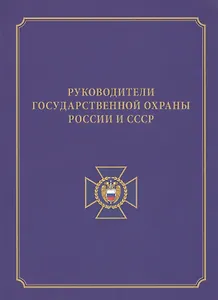 Руководители государственной охраны России и СССР