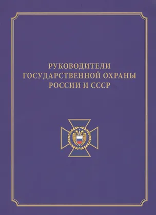 Книга Руководители государственной охраны России и СССР (Сергей Девятов)