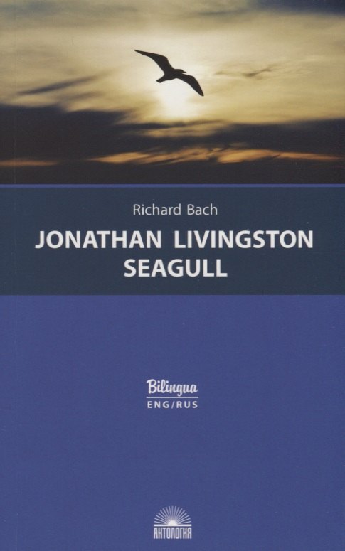 

Jonathan Livingston Seagull / Чайка по имени Джонатан Ливингстон