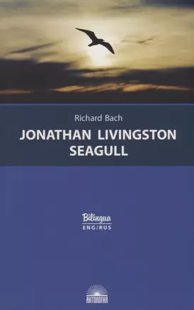 Jonathan Livingston Seagull / Чайка по имени Джонатан Ливингстон — 2713200 — 1