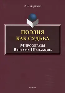 Поэзия как судьба. Мирообразы Варлама Шаламова. Монография
