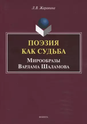 Поэзия как судьба. Мирообразы Варлама Шаламова. Монография — 2744016 — 1