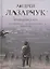 Опоздавшие к лету. Том II. Путь побежденных. Приманка для дьявола. Жестяной бор — 2804349 — 1