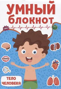 УМНЫЙ БЛОКНОТ. ТЕЛО ЧЕЛОВЕКА