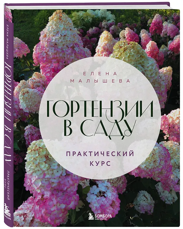 Книга Гортензии в саду. Практический курс (Е. Малышева) — 5