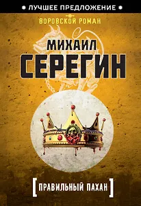 Правильный пахан