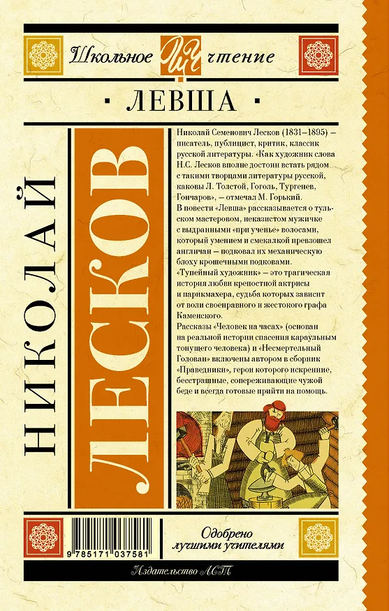 Книга Левша : повесть и рассказы (Николай Лесков) — 2