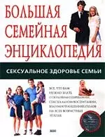 Большая семейная энциклопедия: Сексуальное здоровье семьи — 1588103 — 1