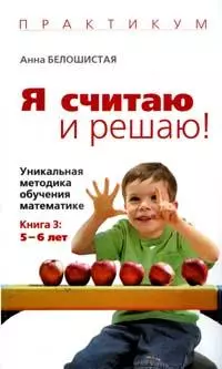 Я читаю и решаю!: Уникальная методика обучения математике. Кн.3: 5 - 6 лет — 2131538 — 1