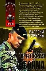 Чеченская обойма: рассказы и повести