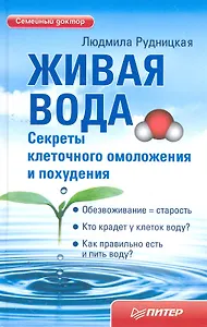 Живая вода. Секреты клеточного омоложения и похудения.