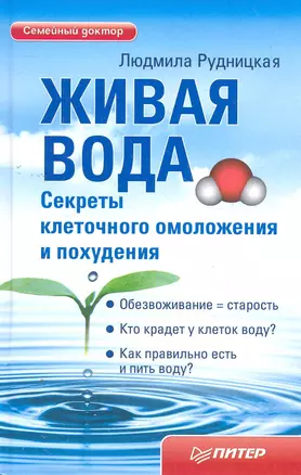 Живая вода. Секреты клеточного омоложения и похудения. — 2275928 — 1