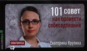 101 совет как провести собеседование