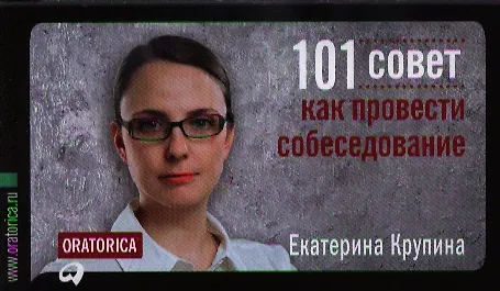 Книга 101 совет как провести собеседование () — 1