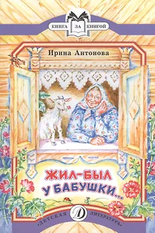 КК Антонова. Жил-был у бабушки