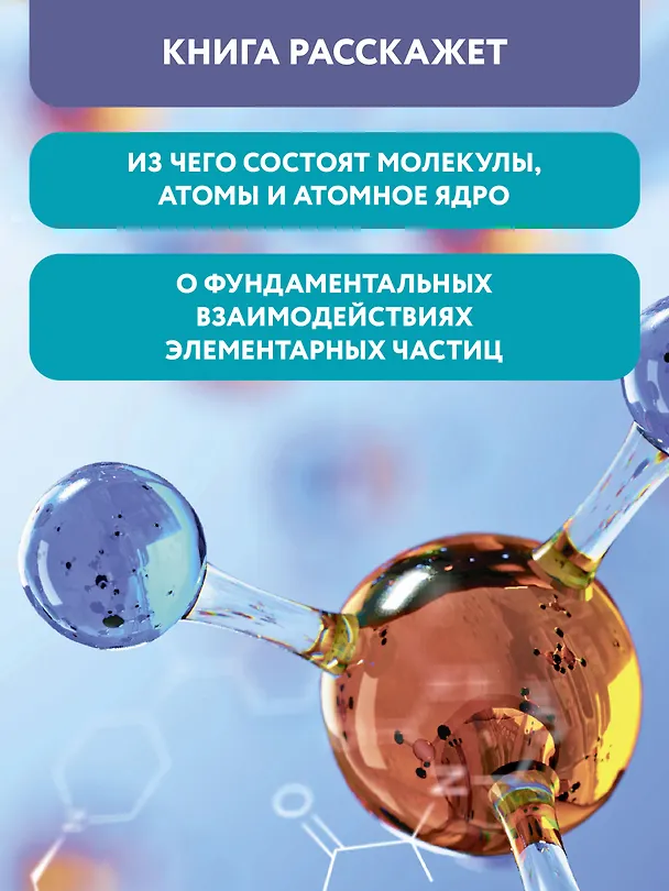 Книга Микромир: вглубь вещества: самая умная энциклопедия (Антон Малютин) — 11